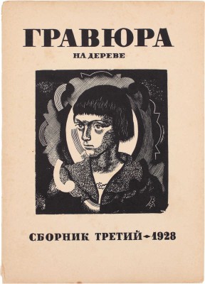 Гравюра на дереве. [В 5 сб.]. Сборник 3. Л.: Изд. Комитета популяризации худож. изданий при Гос. акад. истории материальной культуры, 1928.